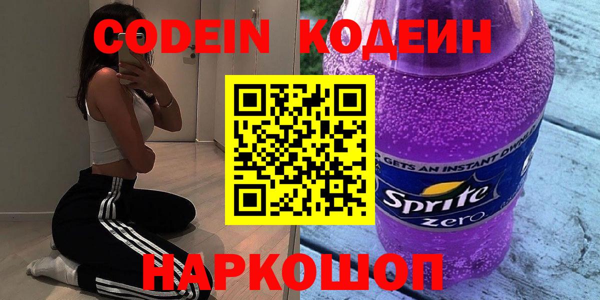 Codein напиток Lean (лин) Уссурийск