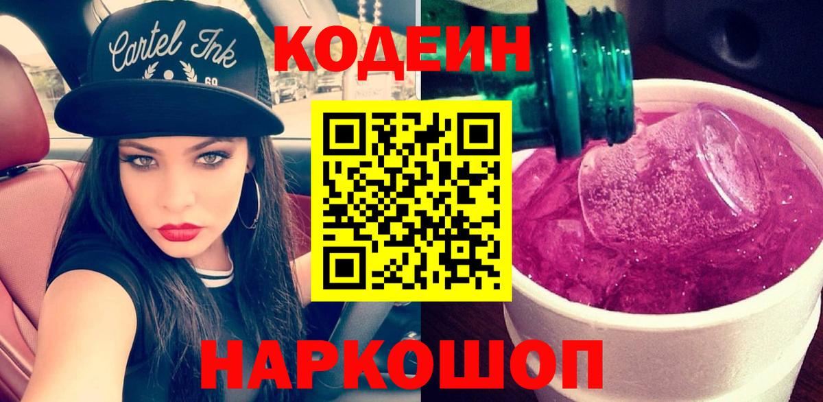 Codein Purple Drank  Вход с VPN  Уссурийск 